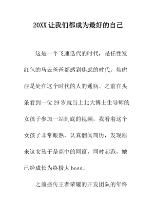 20XX让我们都成为最好的自己
