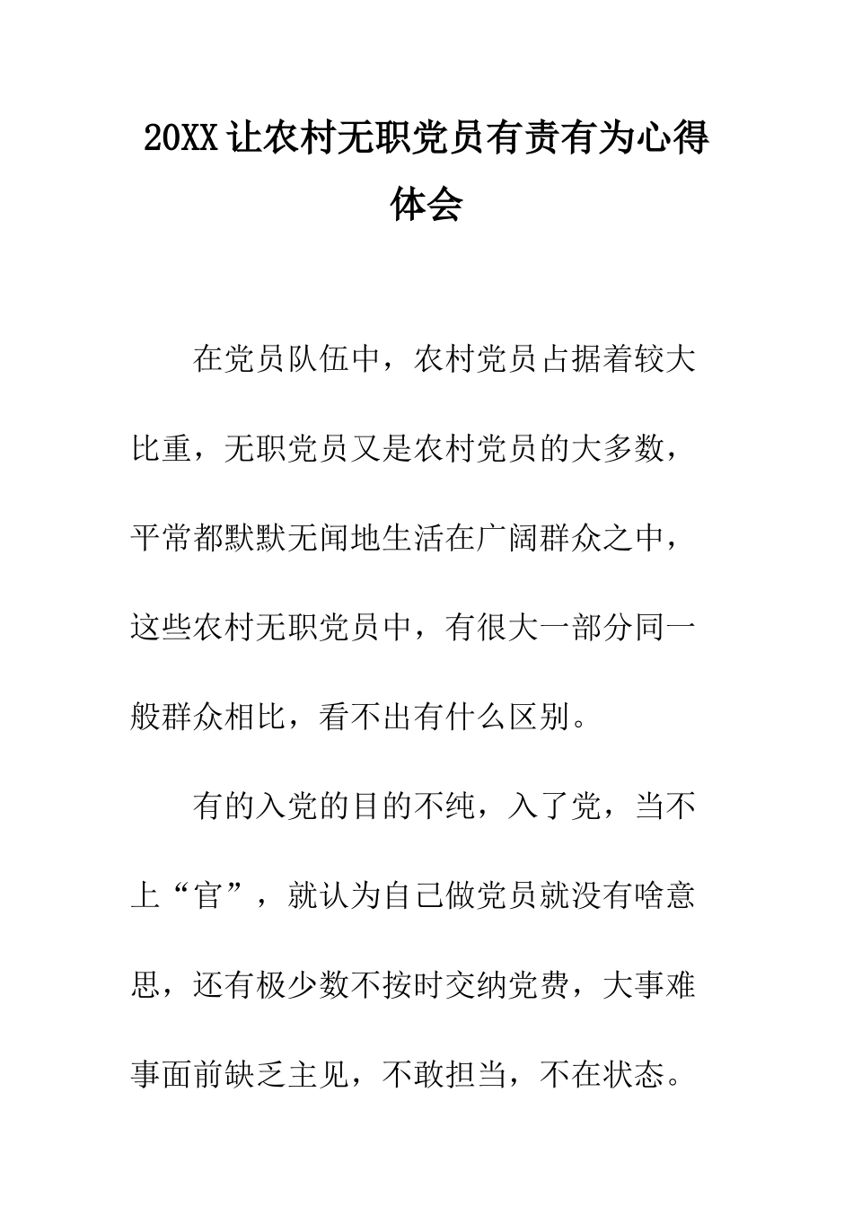20XX让农村无职党员有责有为心得体会_第1页