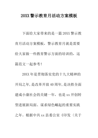 20XX警示教育月活动方案模板