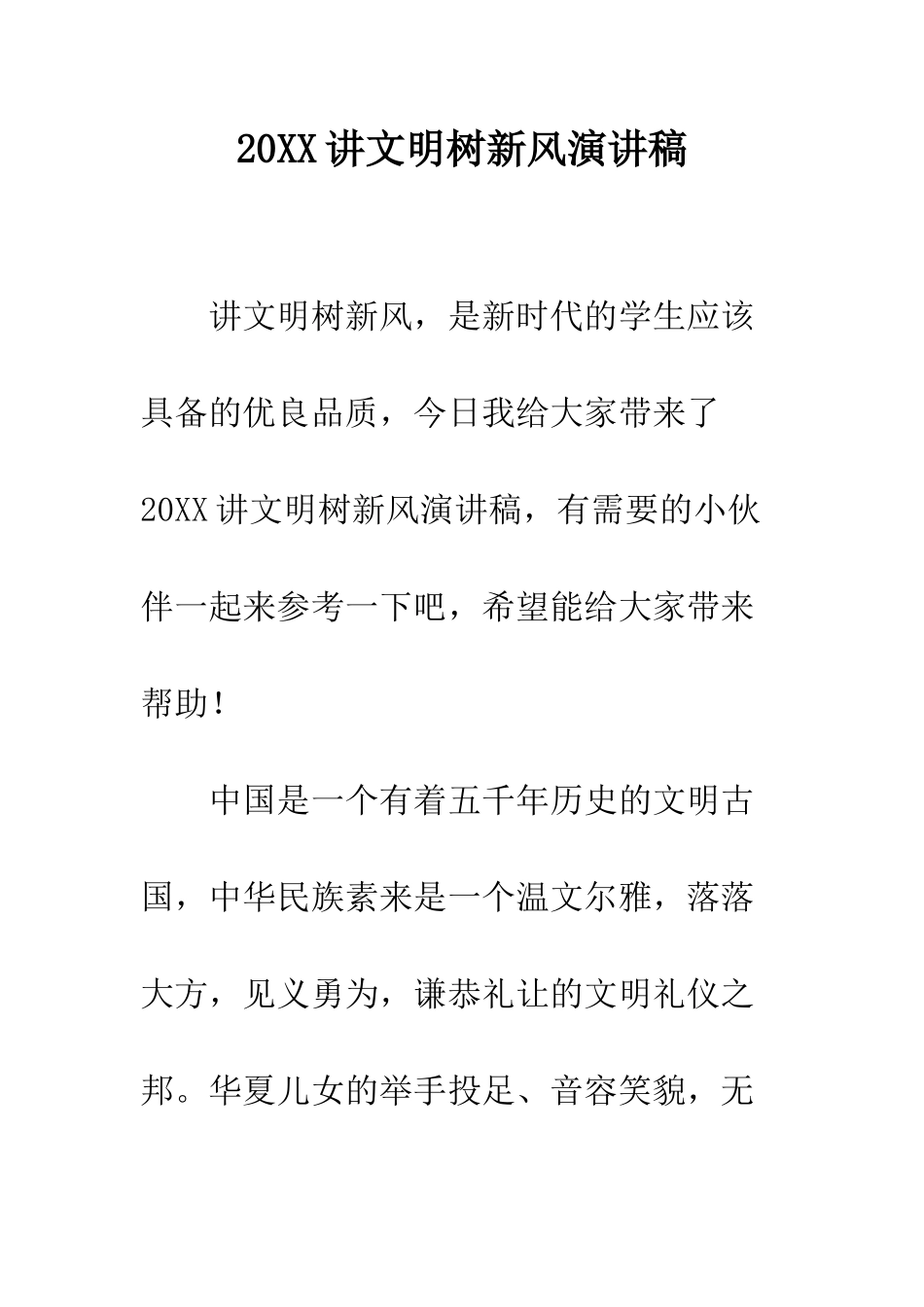 20XX讲文明树新风演讲稿_第1页