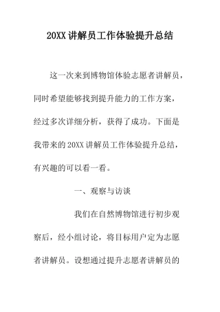 20XX讲解员工作体验提升总结