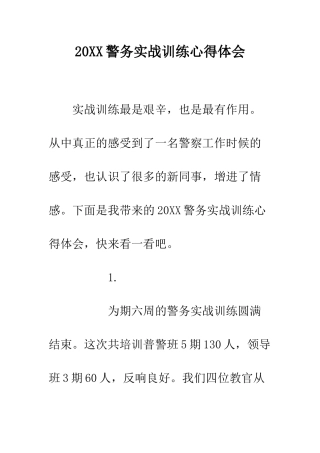 20XX警务实战训练心得体会