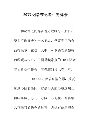 20XX记者节记者心得体会