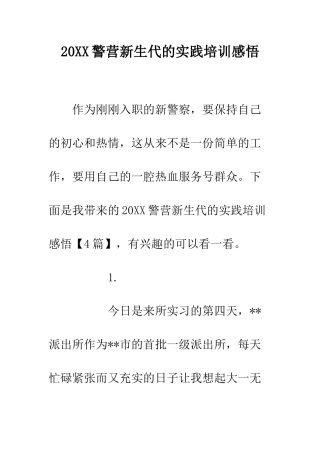 20XX警营新生代的实践培训感悟