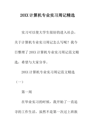 20XX计算机专业实习周记精选