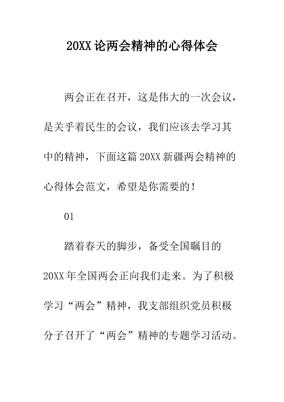 20XX论两会精神的心得体会_第1页