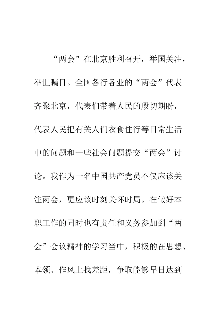 20XX论两会精神的心得体会_第2页