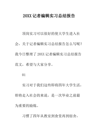 20XX记者编辑实习总结报告