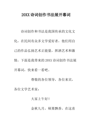 20XX诗词创作书法展开幕词