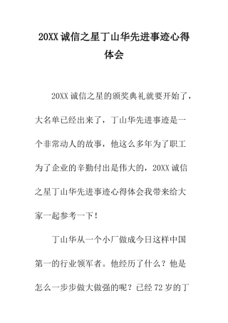 20XX诚信之星丁山华先进事迹心得体会