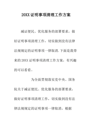 20XX证明事项清理工作方案