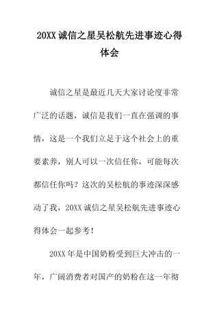 20XX诚信之星吴松航先进事迹心得体会