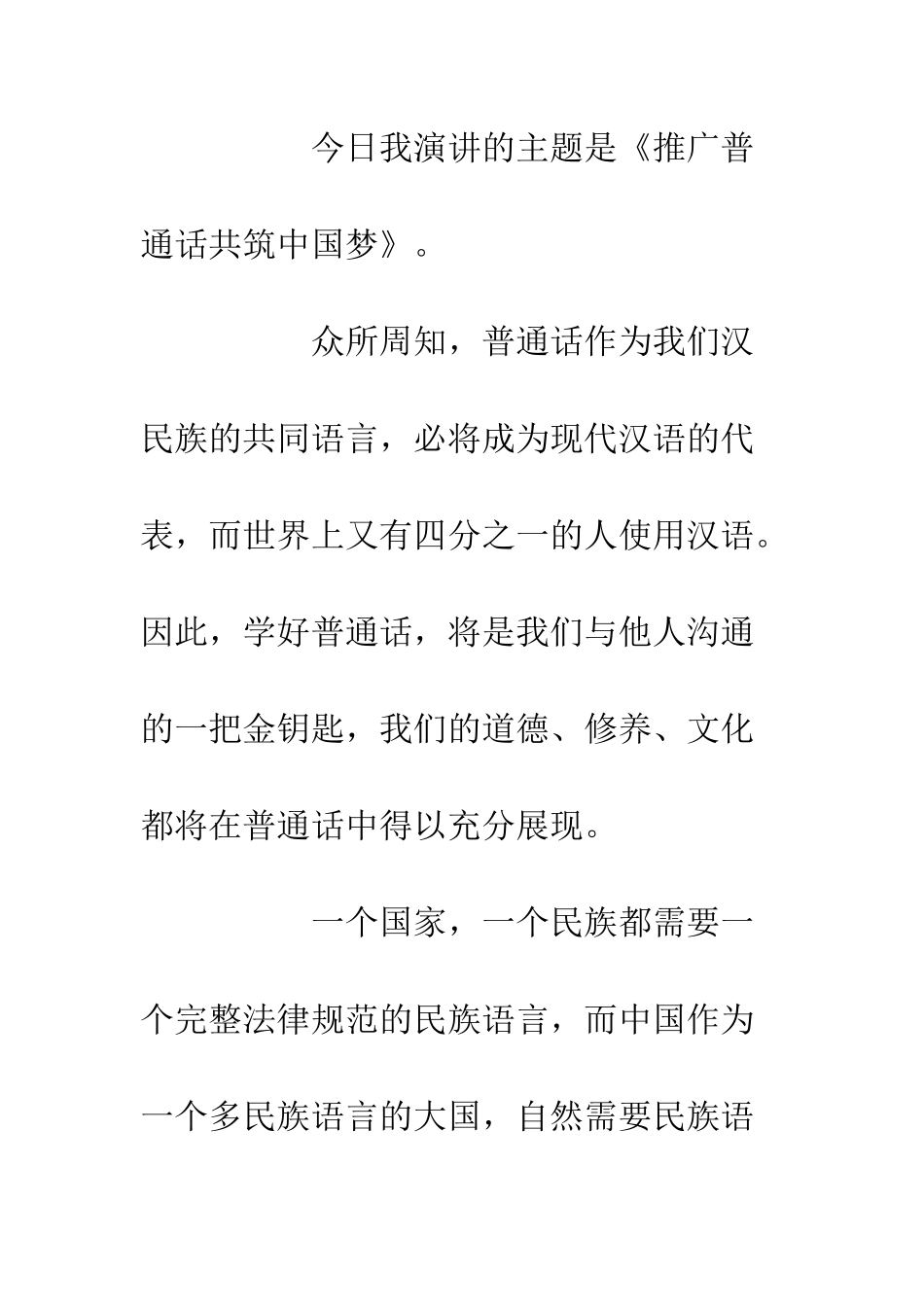 20XX说好普通话迈进新时代演讲稿汇总_第2页
