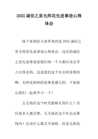 20XX诚信之星毛师花先进事迹心得体会