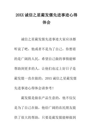 20XX诚信之星蔺发儒先进事迹心得体会