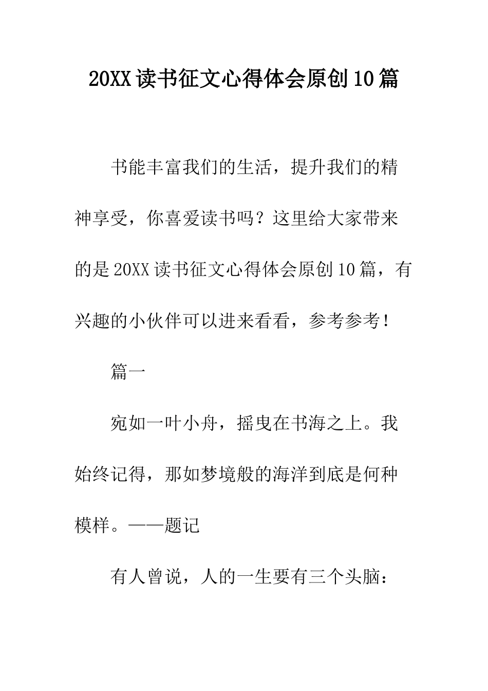 20XX读书征文心得体会原创10篇_第1页