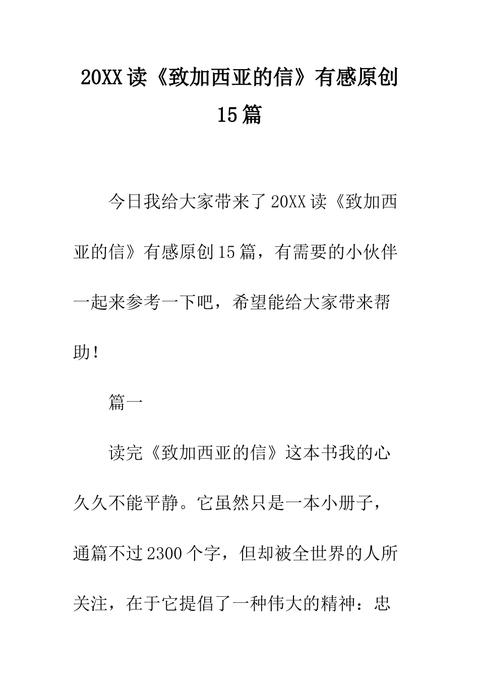 20XX读《致加西亚的信》有感原创15篇_第1页