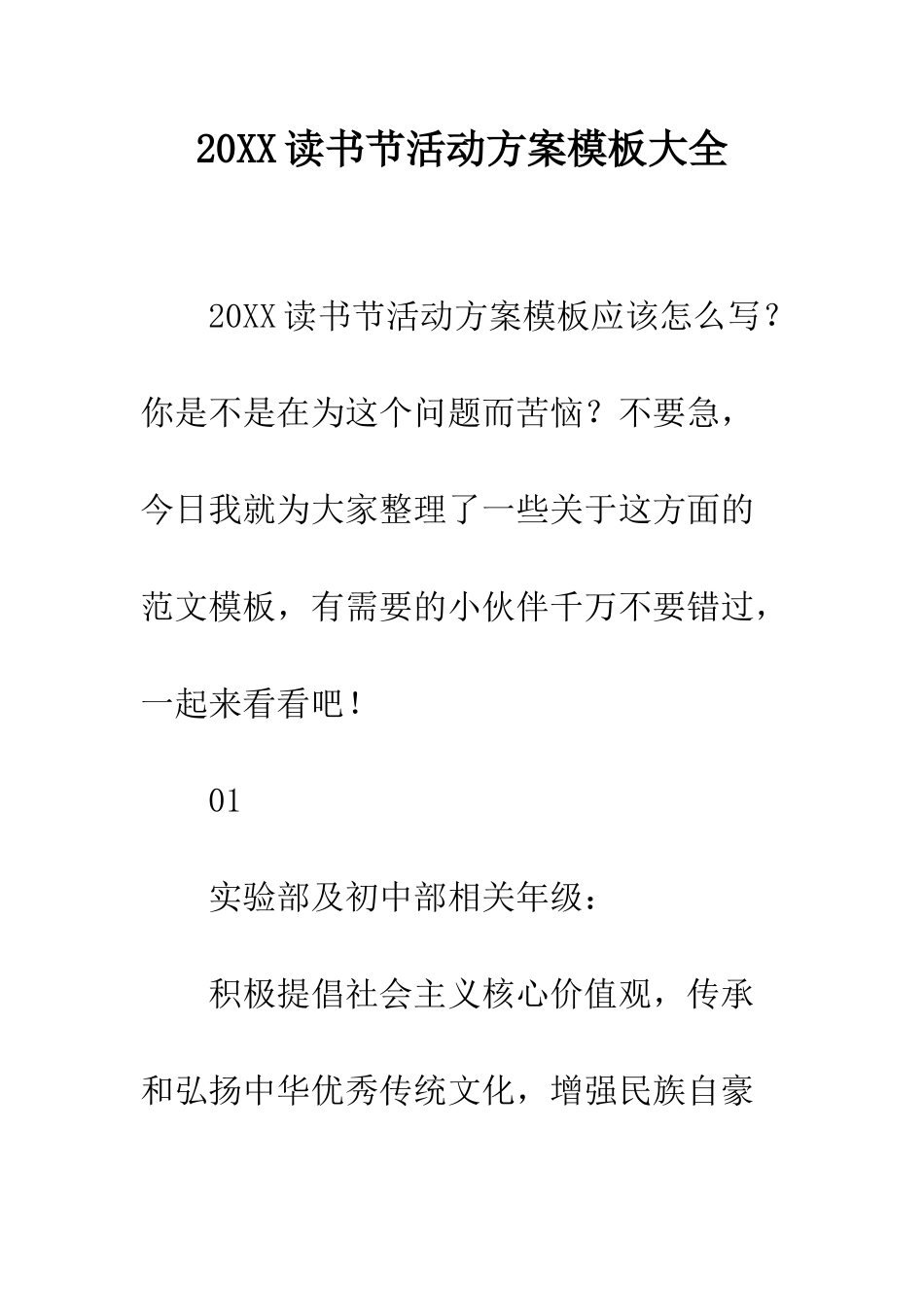 20XX读书节活动方案模板大全_第1页