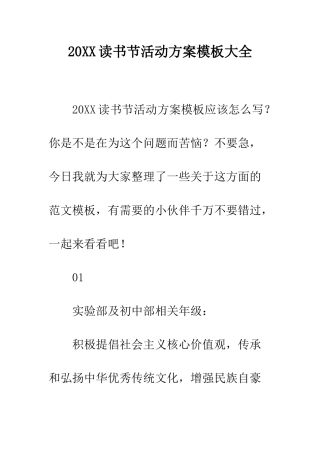 20XX读书节活动方案模板大全