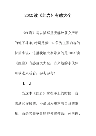 20XX读《红岩》有感大全
