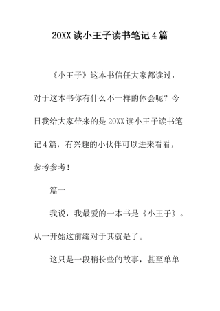 20XX读小王子读书笔记4篇