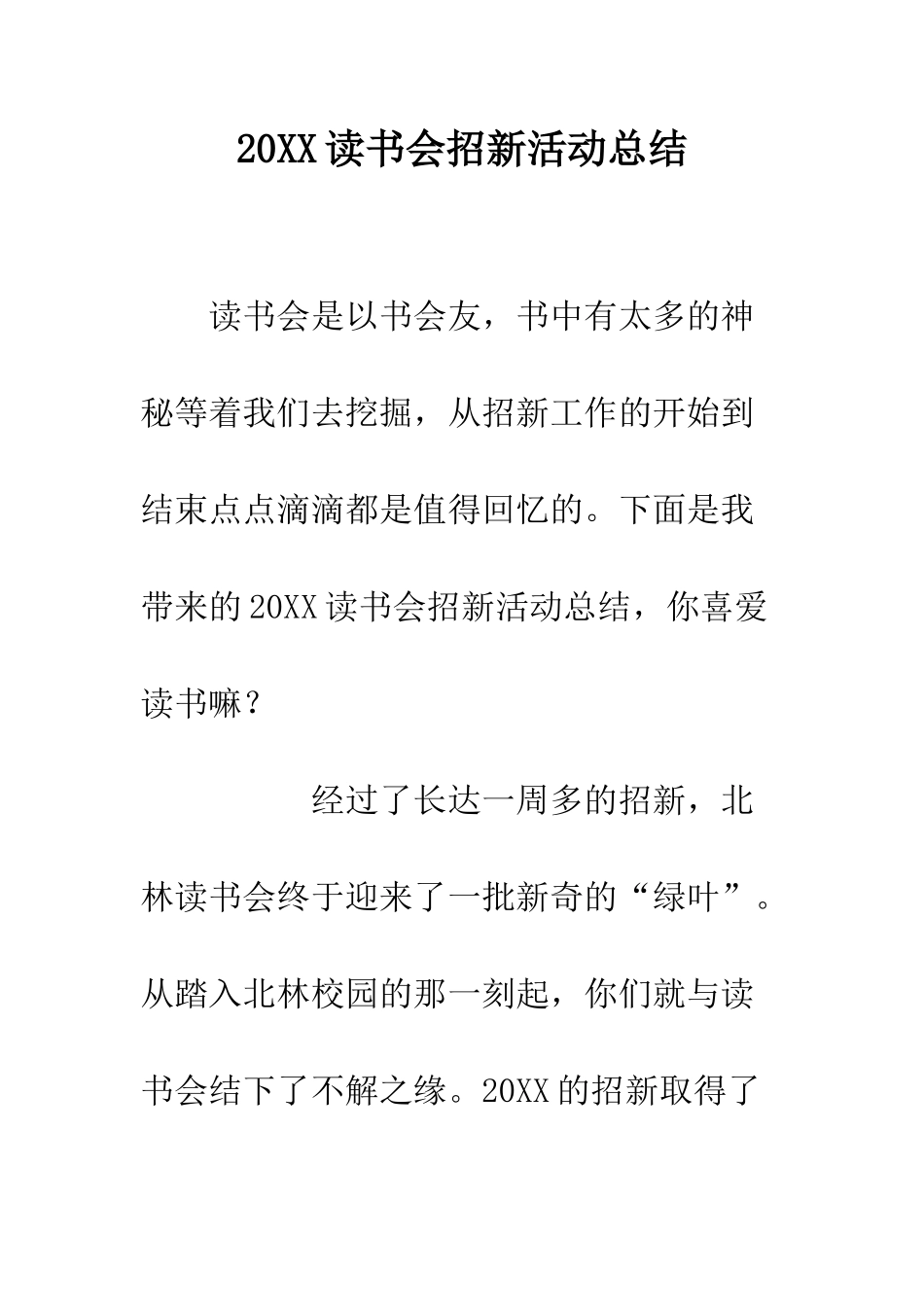 20XX读书会招新活动总结_第1页