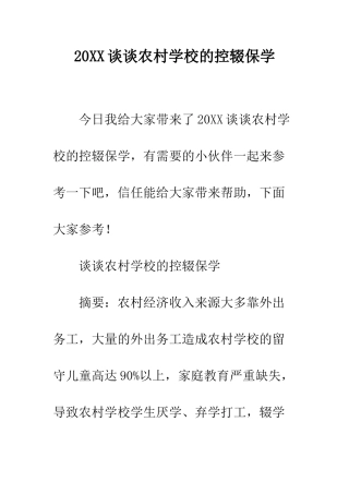 20XX谈谈农村学校的控辍保学
