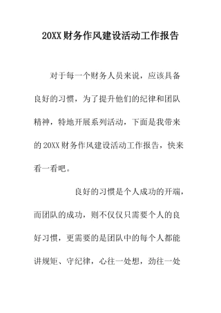 20XX财务作风建设活动工作报告
