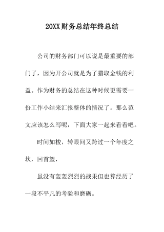 20XX财务总结年终总结