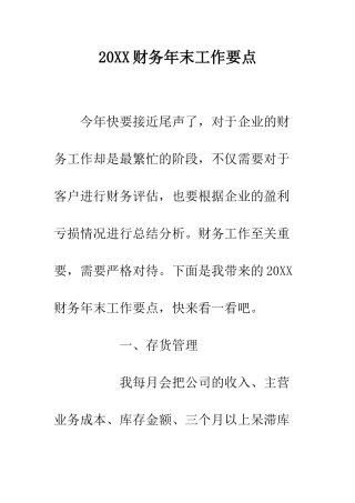 20XX财务年末工作要点