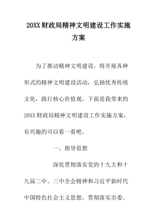 20XX财政局精神文明建设工作实施方案