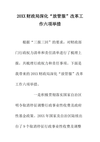 20XX财政局深化“放管服”改革工作六项举措