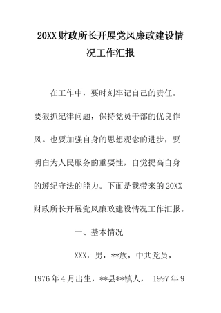 20XX财政所长开展党风廉政建设情况工作汇报