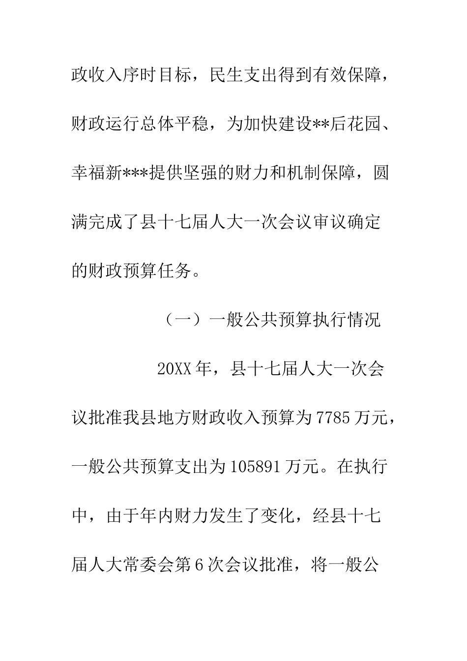 20XX财政预算执行情况20XX财政预算草案的报告_第3页
