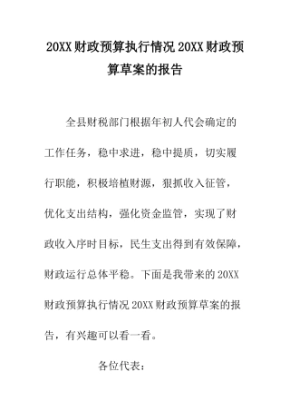 20XX财政预算执行情况20XX财政预算草案的报告