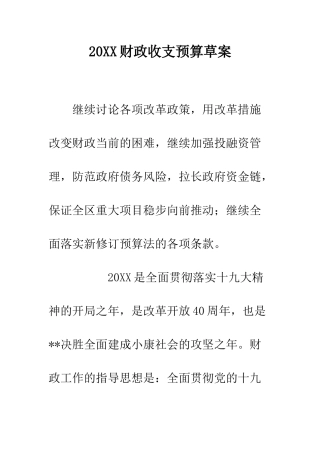 20XX财政收支预算草案