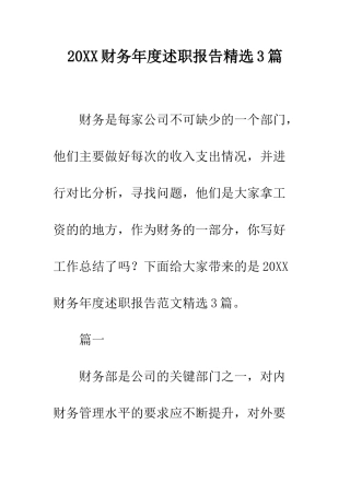 20XX财务年度述职报告精选3篇