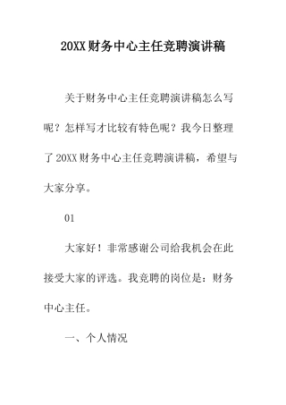20XX财务中心主任竞聘演讲稿