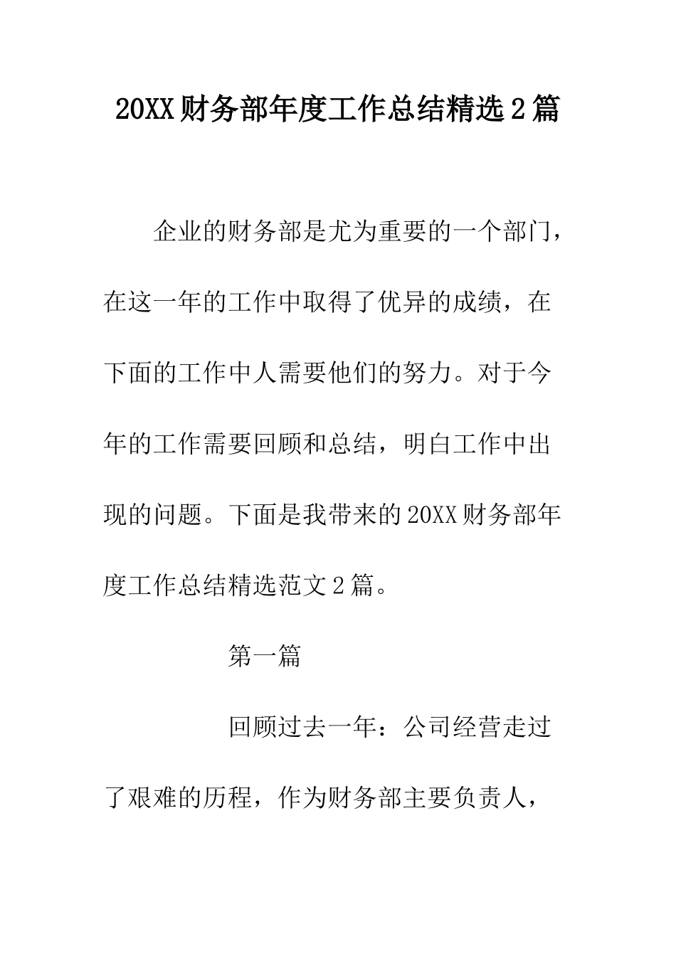 20XX财务部年度工作总结精选2篇_第1页