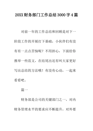 20XX财务部门工作总结3000字4篇