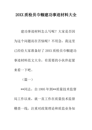 20XX质检员巾帼建功事迹材料大全
