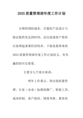 20XX质量管理部年度工作计划