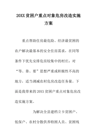 20XX贫困户重点对象危房改造实施方案