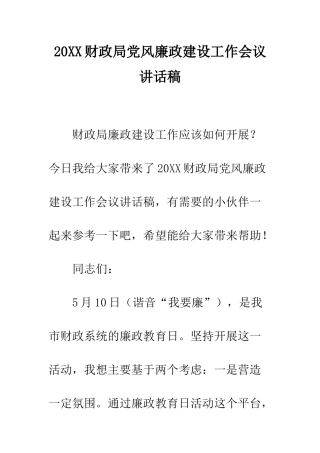 20XX财政局党风廉政建设工作会议讲话稿
