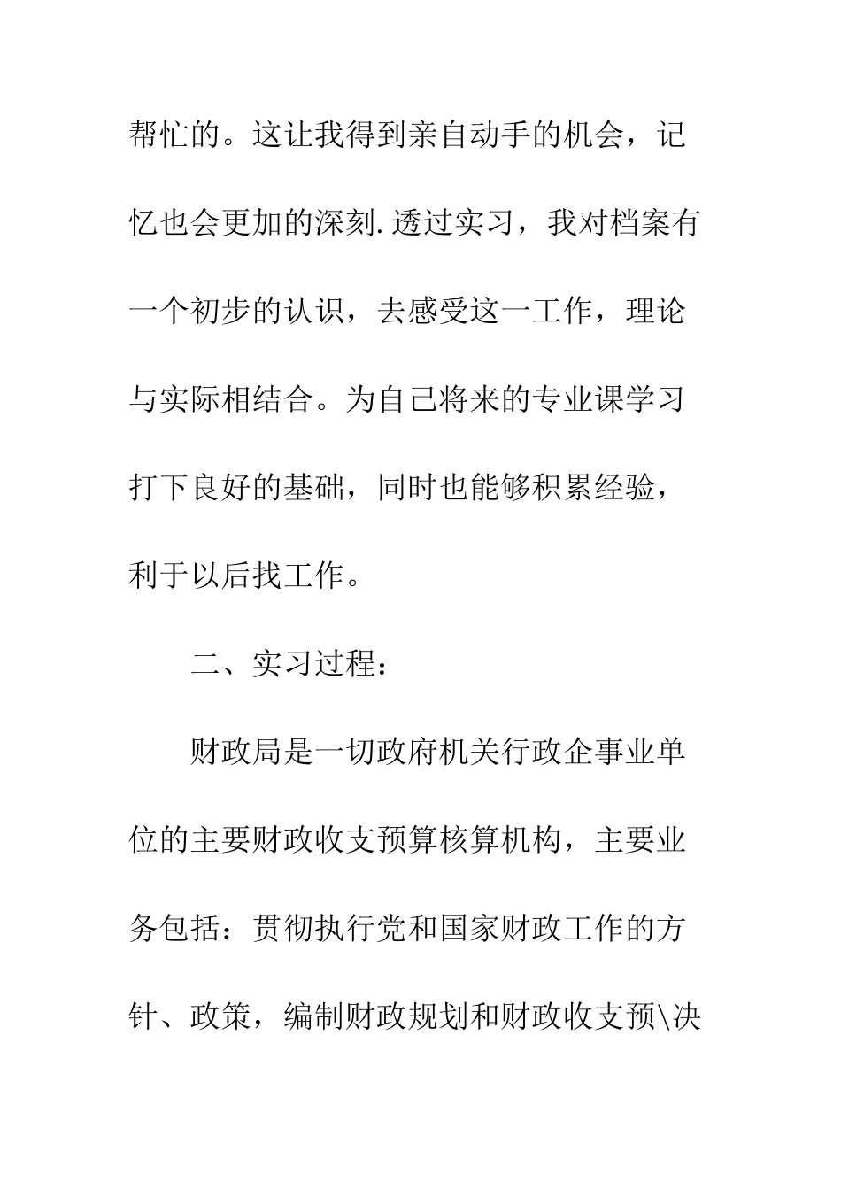 20XX财政局实习总结报告_第2页