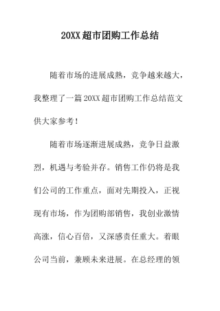 20XX超市团购工作总结