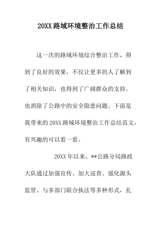 20XX路域环境整治工作总结