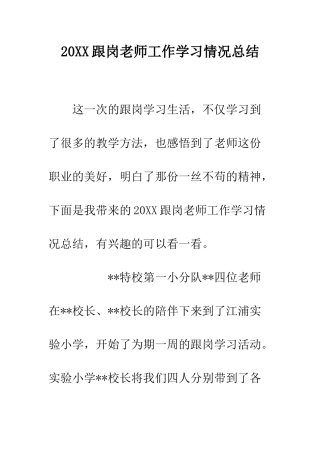 20XX跟岗教师工作学习情况总结