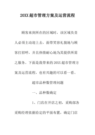 20XX超市管理方案及运营流程