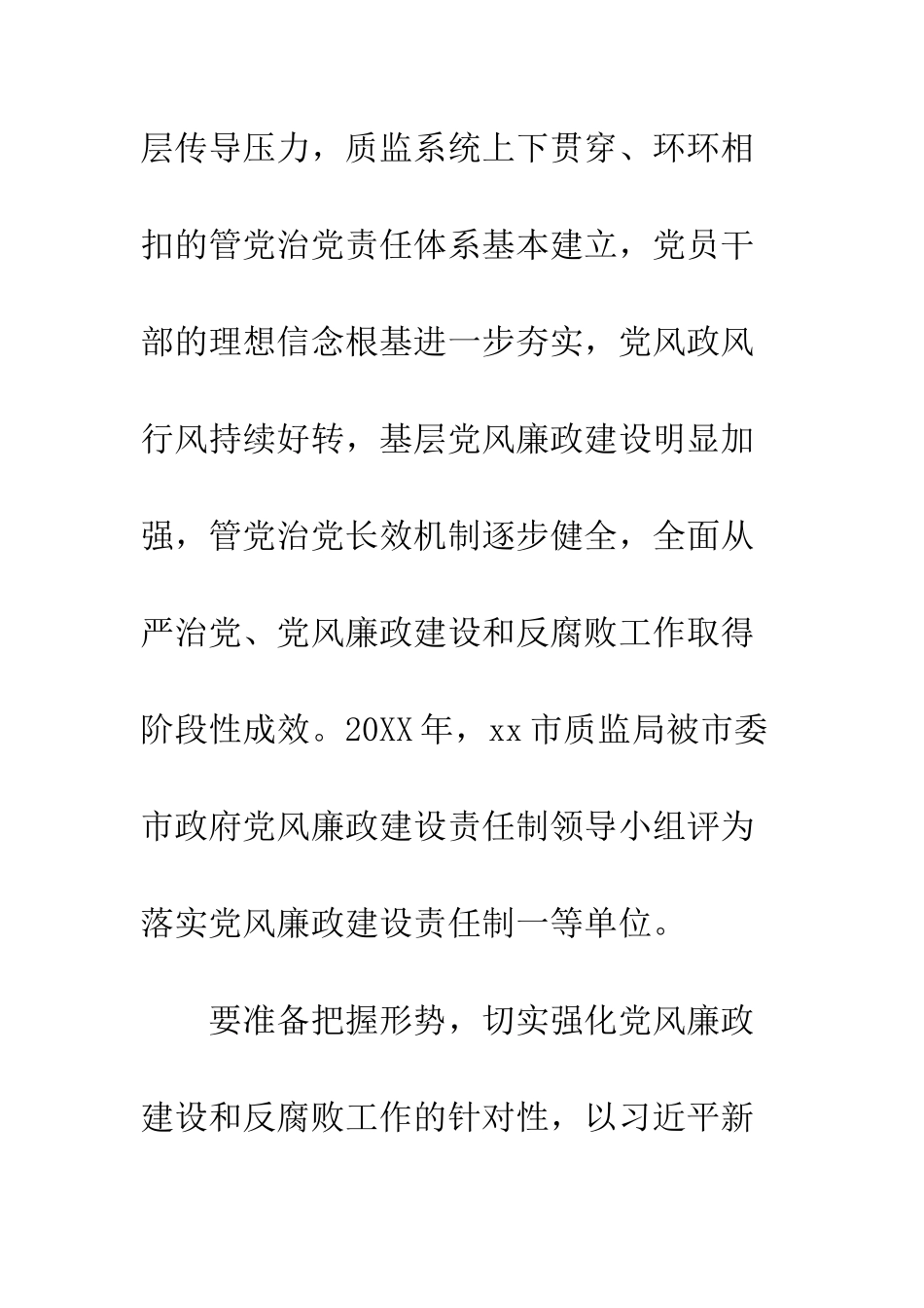 20XX质监系统党风廉政建设工作会议讲话稿_第2页